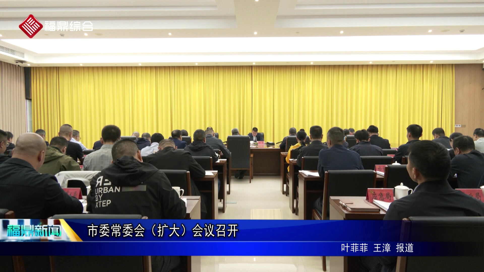 市委常委会（扩大）会议召开