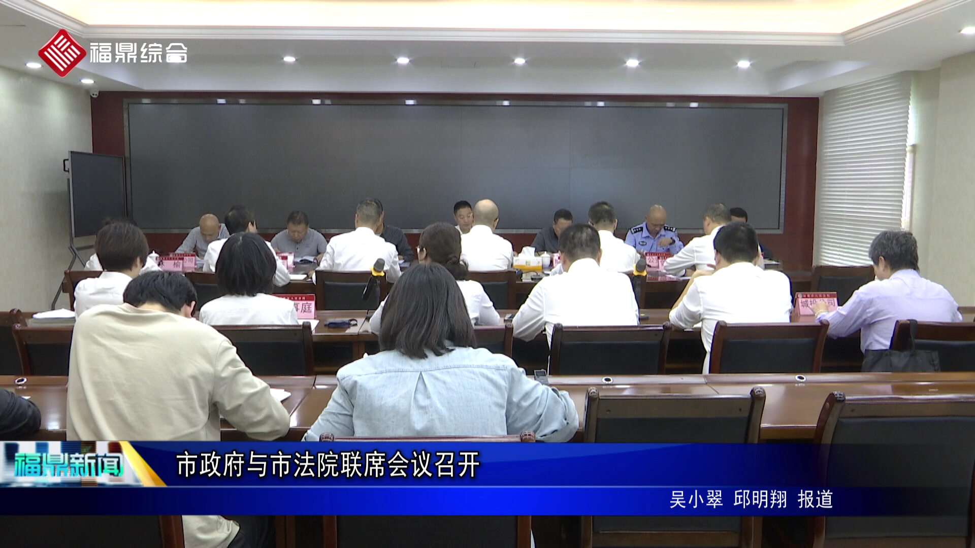 市政府与市法院联席会议召开