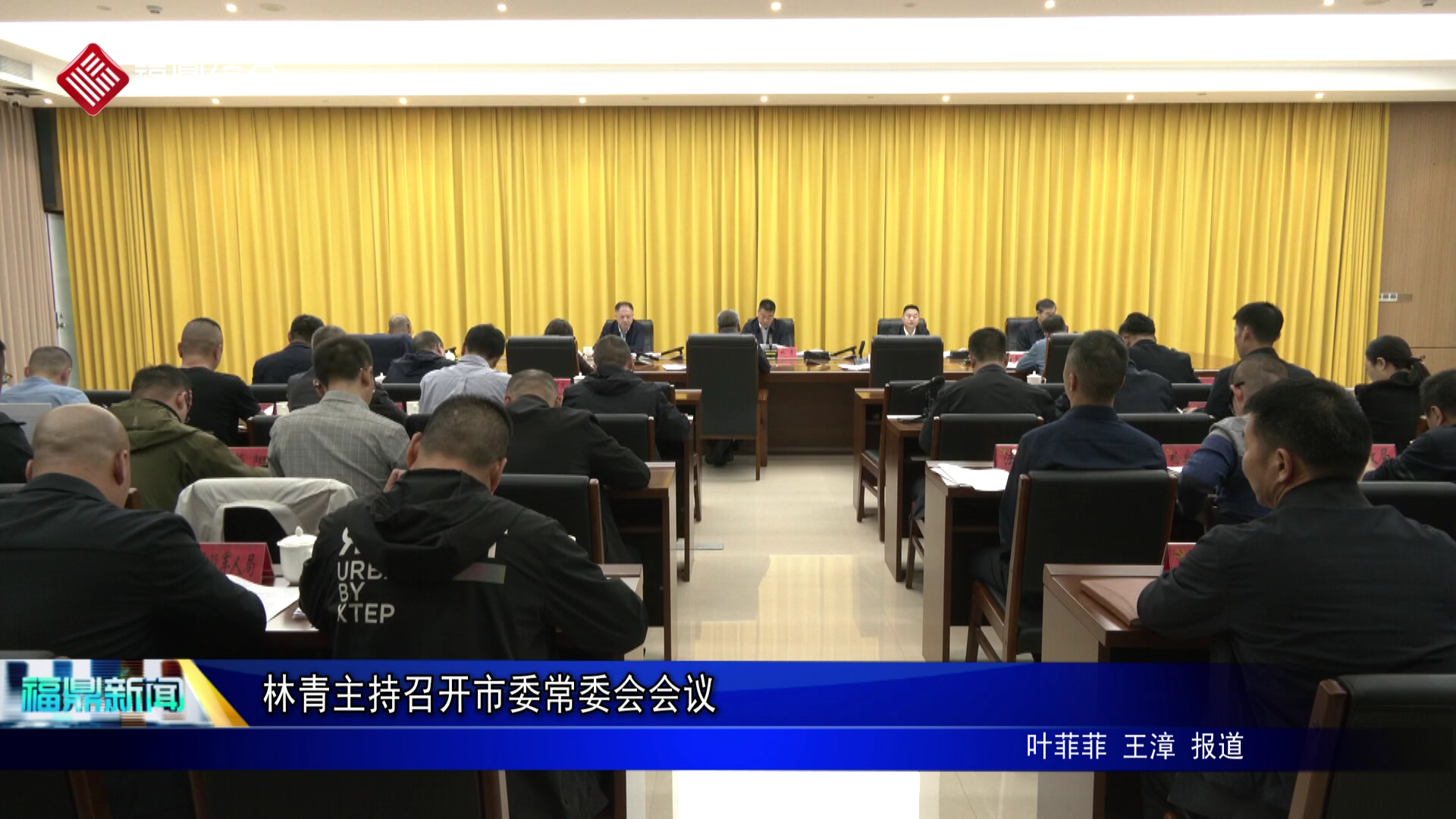 林青主持召开市委常委会会议