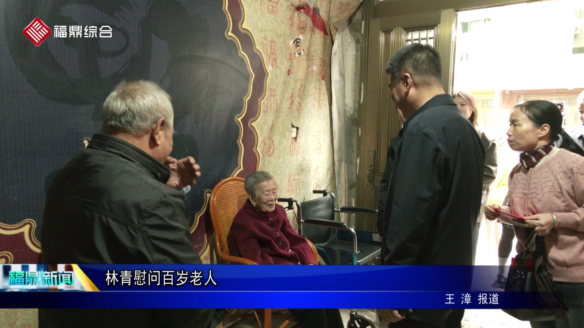 林青慰问百岁老人