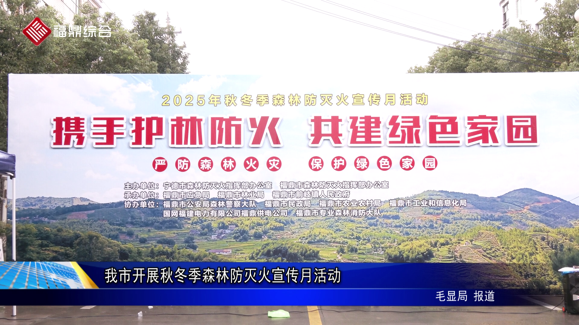 我市开展秋冬季森林防灭火宣传月活动