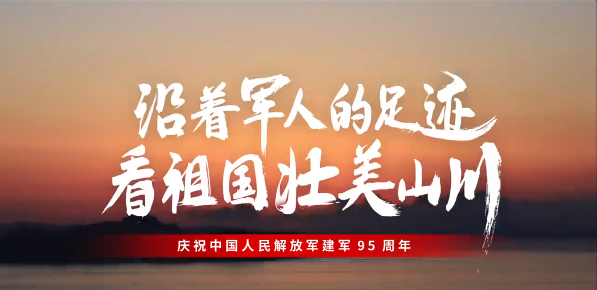 八一特辑丨沿着军人的足迹，看祖国壮美山川