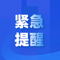 已确诊！紧急通告→