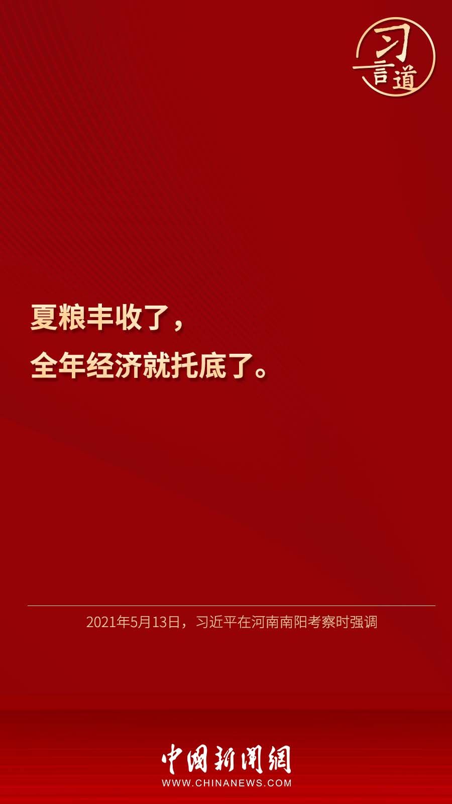 习言道｜“夏粮丰收了，全年经济就托底了”