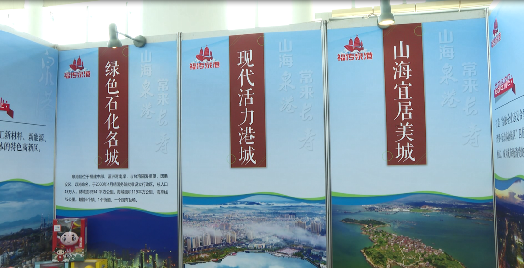 泉港参展“9.8”投洽会：生态品牌亮眼 长寿主题鲜明