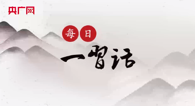 【每日一习话·金句100】爱国主义自古以来就流淌在中华民族血脉之中