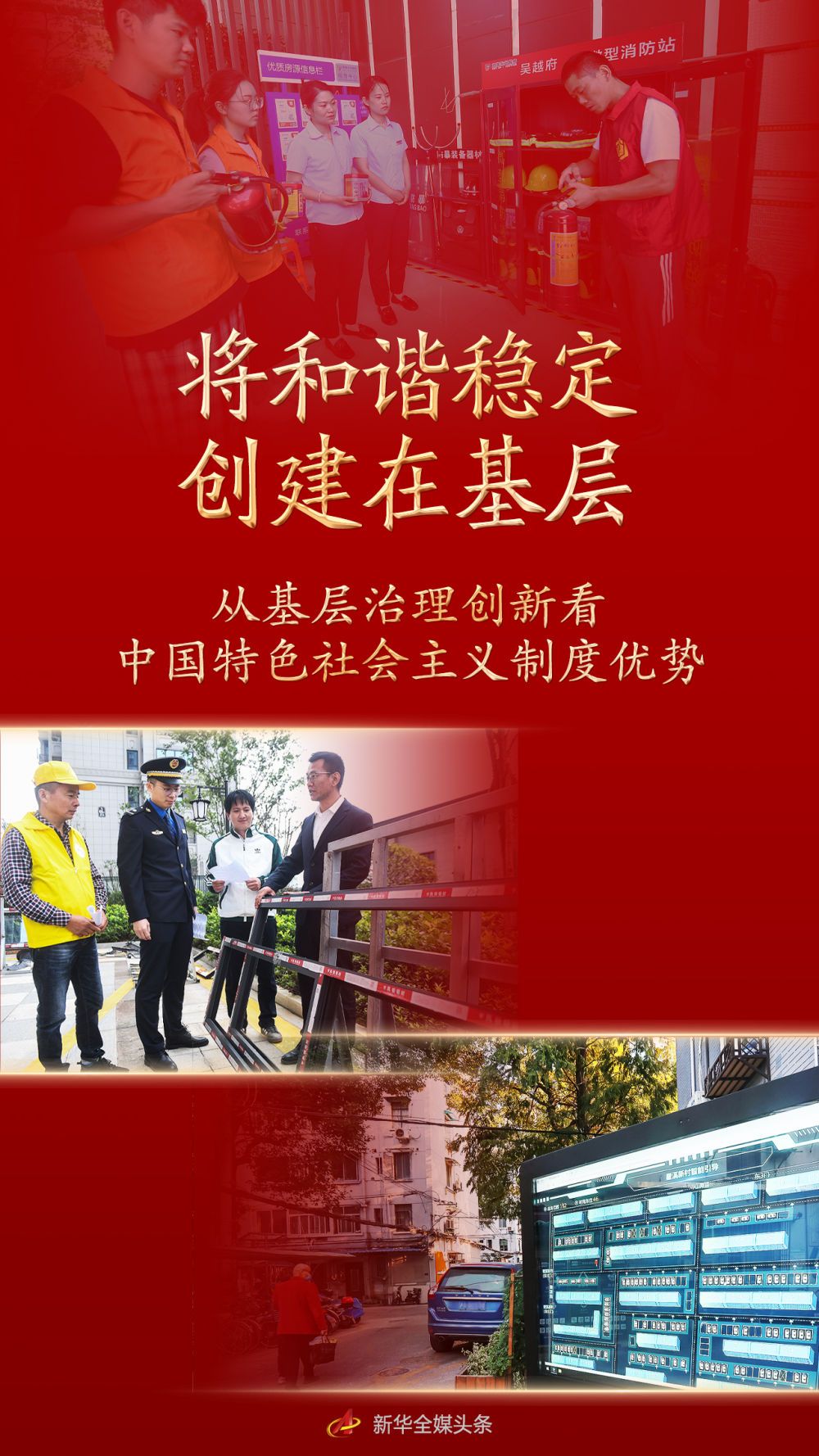 将和谐稳定创建在基层——从基层治理创新看中国特色社会主义制度优势