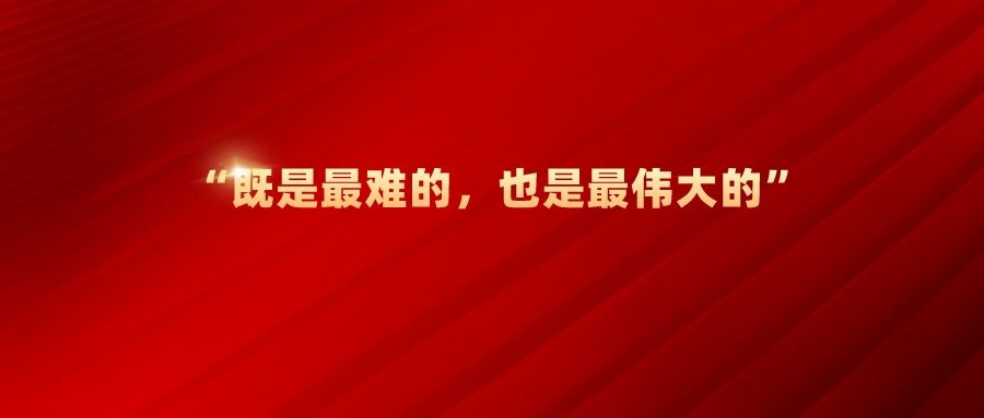 “既是最难的，也是最伟大的”