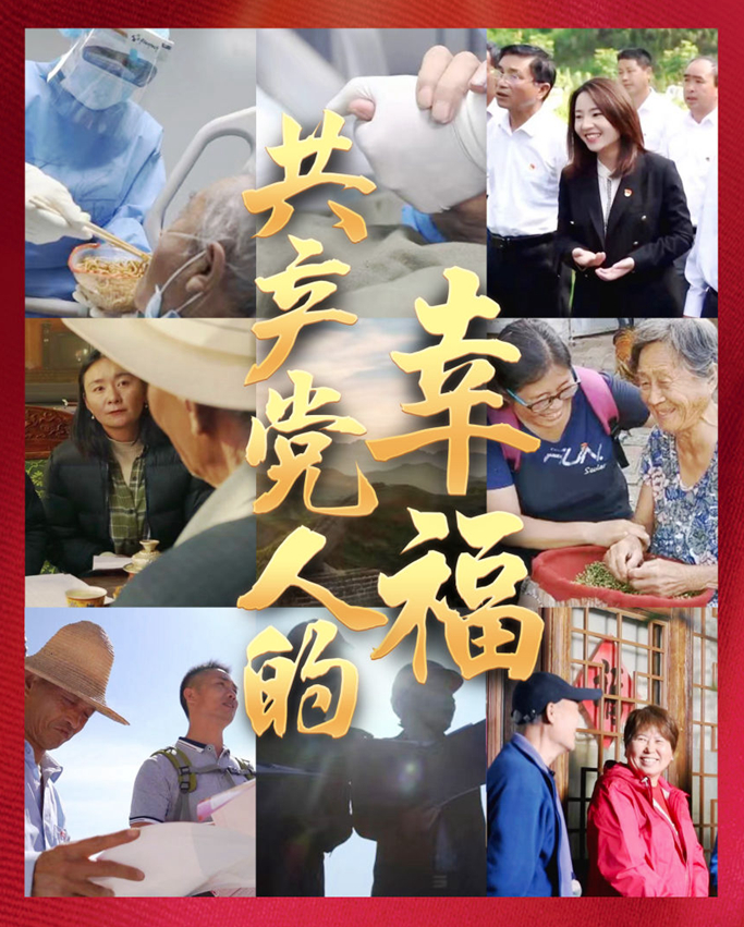 微视频｜共产党人的幸福