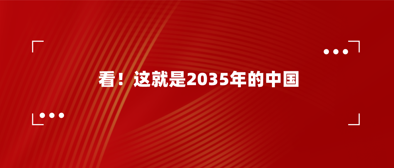 看！这就是2035年的中国