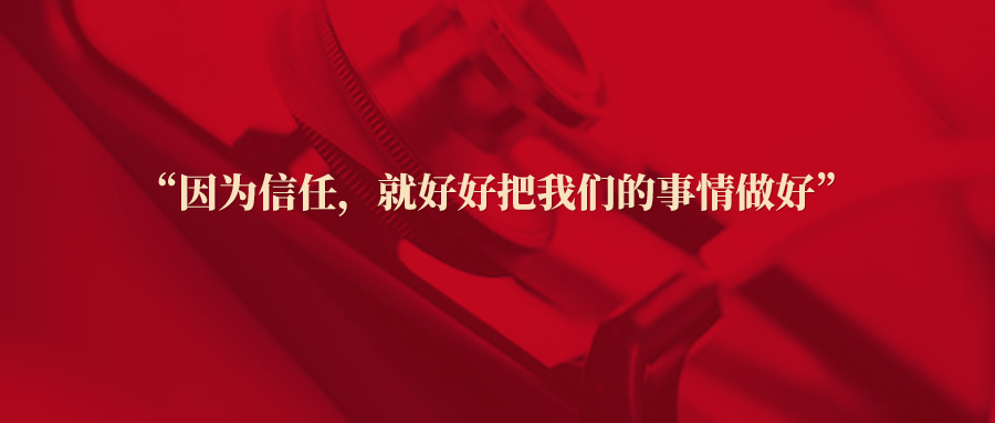 “因为信任，就好好把我们的事情做好”