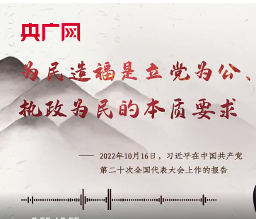 【每日一习话】为民造福是立党为公、执政为民的本质要求