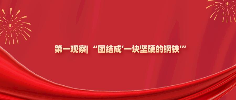 第一观察| “团结成‘一块坚硬的钢铁’”