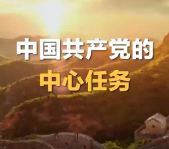 “五项重大原则”，一段视频了解
