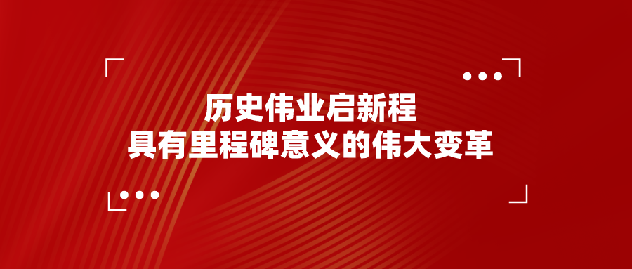 历史伟业启新程｜具有里程碑意义的伟大变革