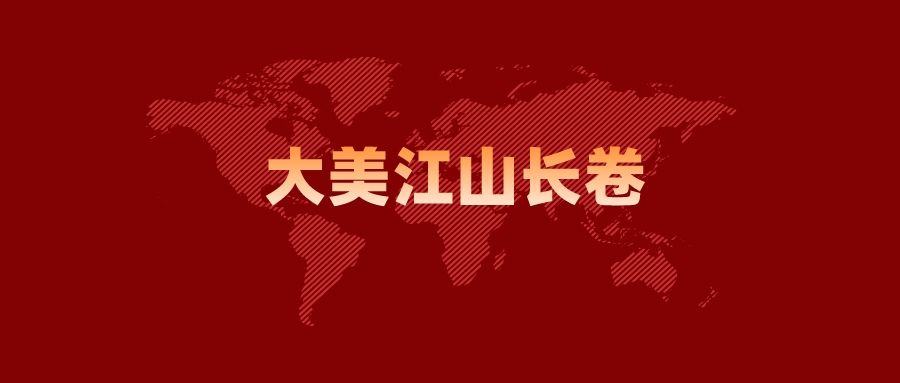 大美江山长卷