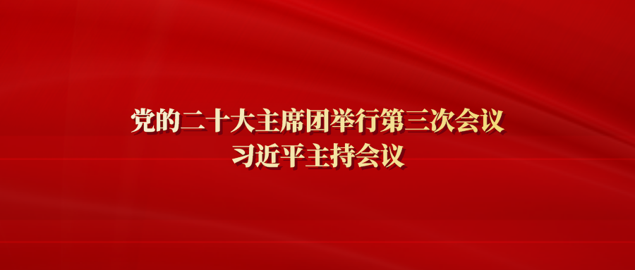 党的二十大主席团举行第三次会议 习近平主持会议