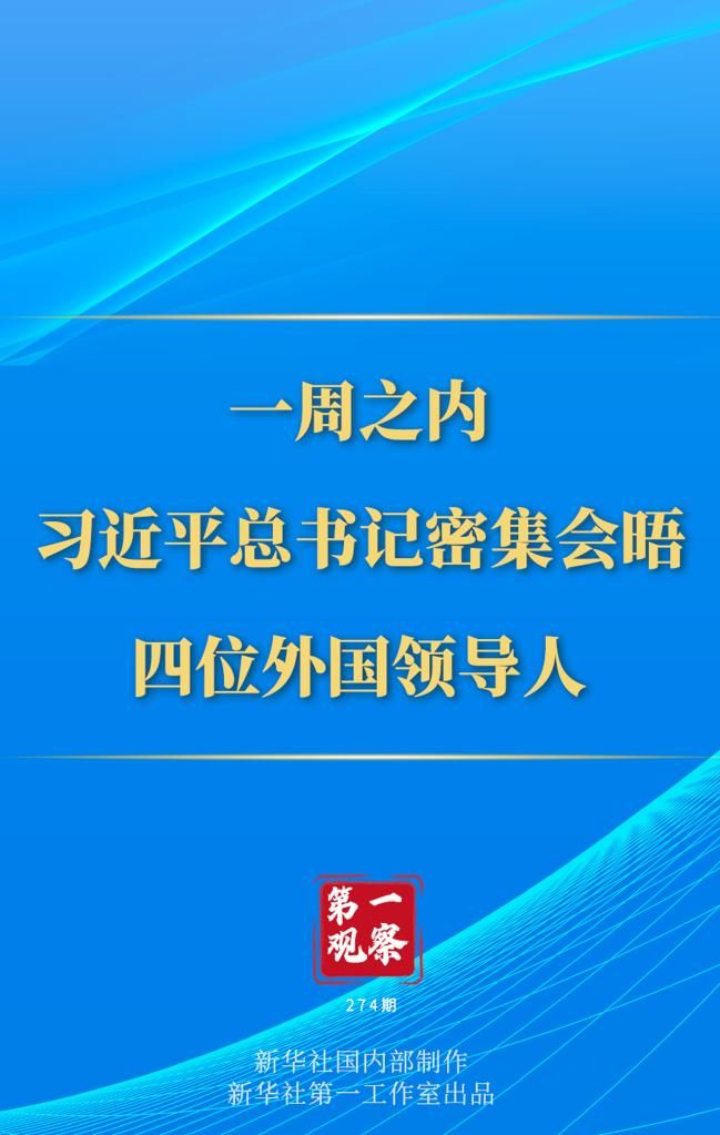 第一观察丨一周之内，习近平总书记密集会晤四位外国领导人