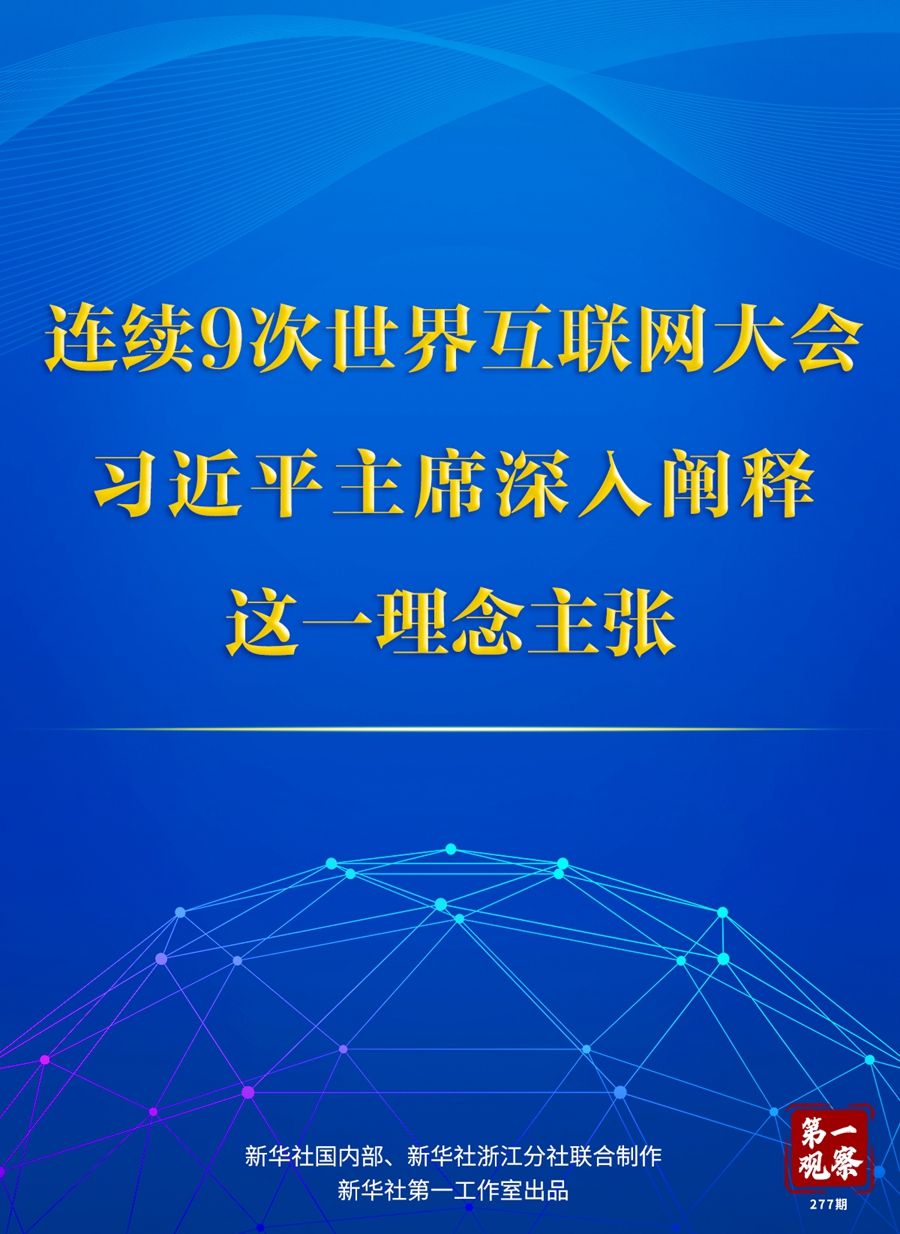 第一观察丨连续9次世界互联网大会，习近平主席深入阐释这一理念主张