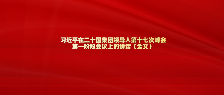 习近平在二十国集团领导人第十七次峰会第一阶段会议上的讲话（全文）