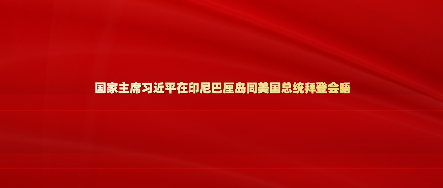 国家主席习近平在印尼巴厘岛同美国总统拜登会晤