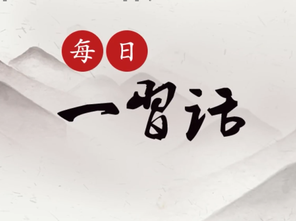 【每日一习话·新征程】团结才能胜利 奋斗才会成功