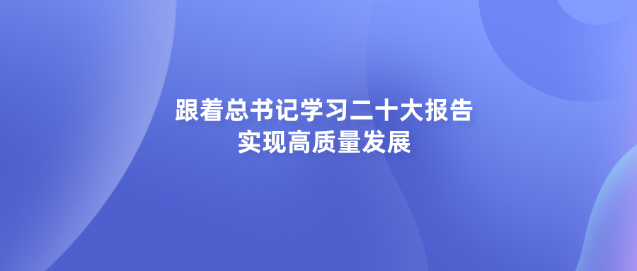 跟着总书记学习二十大报告｜实现高质量发展