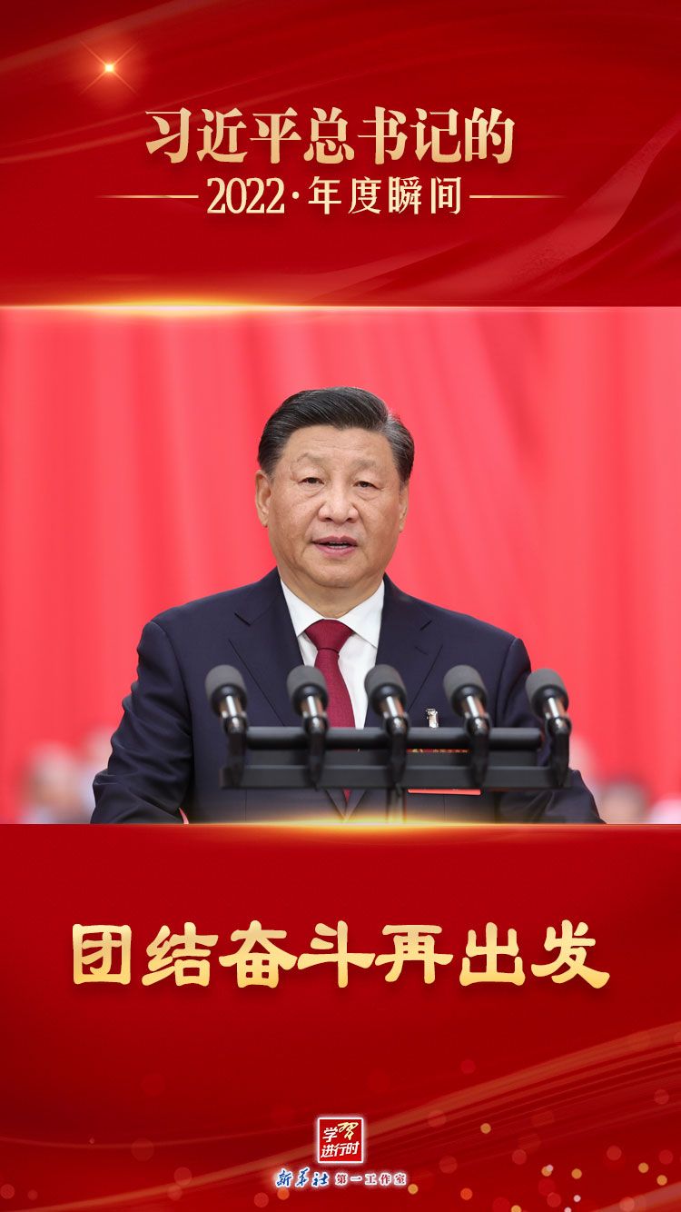 “习近平总书记的2022·年度瞬间”之二：团结奋斗再出发