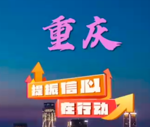 提振信心在行动丨重庆：全域联动助力迎新消费