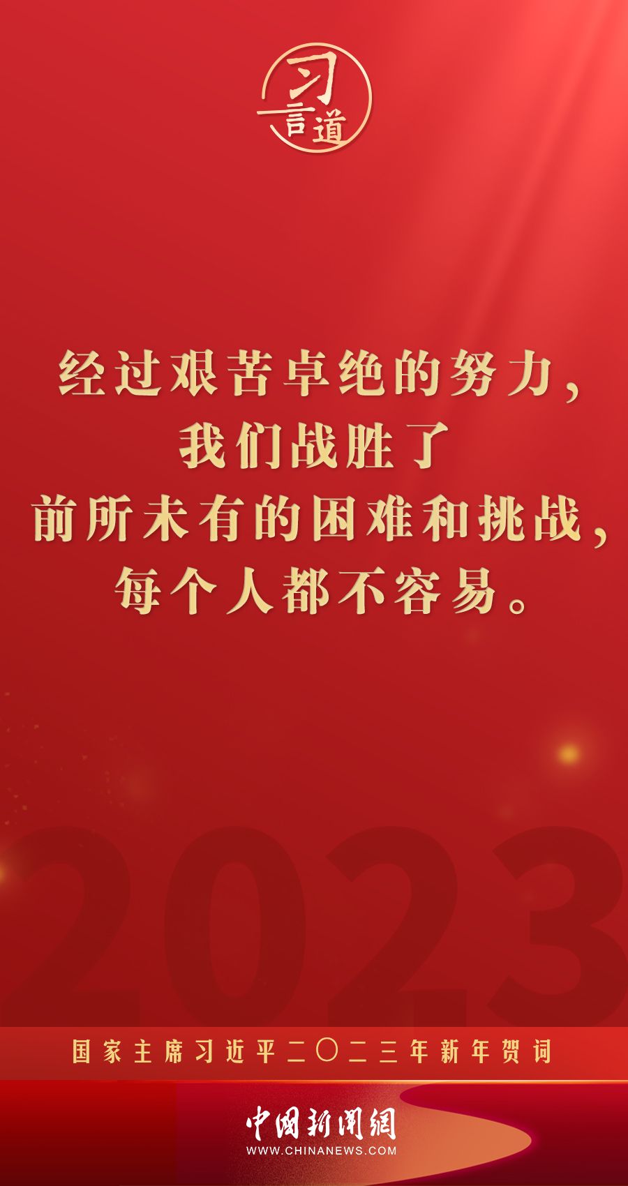 习言道｜再加把劲！习近平“新年金句”暖心提气