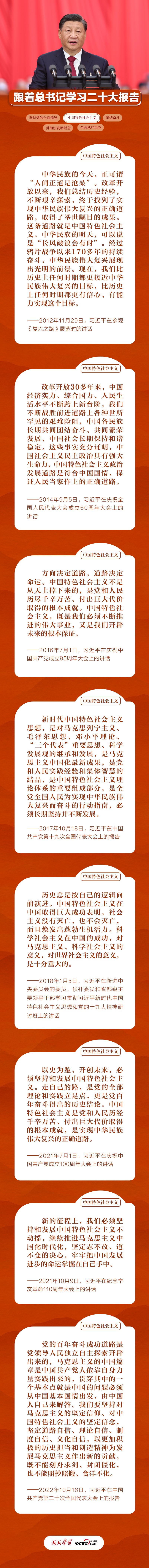 跟着总书记学习二十大报告丨坚持和发展中国特色社会主义不动摇