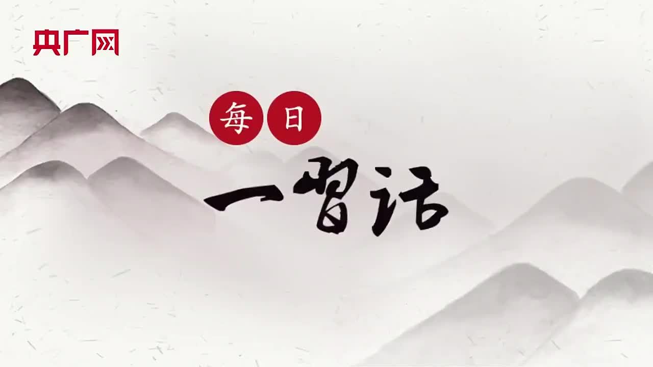 【每日一习话·温暖聆听】爱国主义是我们民族精神的核心
