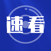 “人民对美好生活的向往，就是我们的奋斗目标”
不负人民的发展答卷