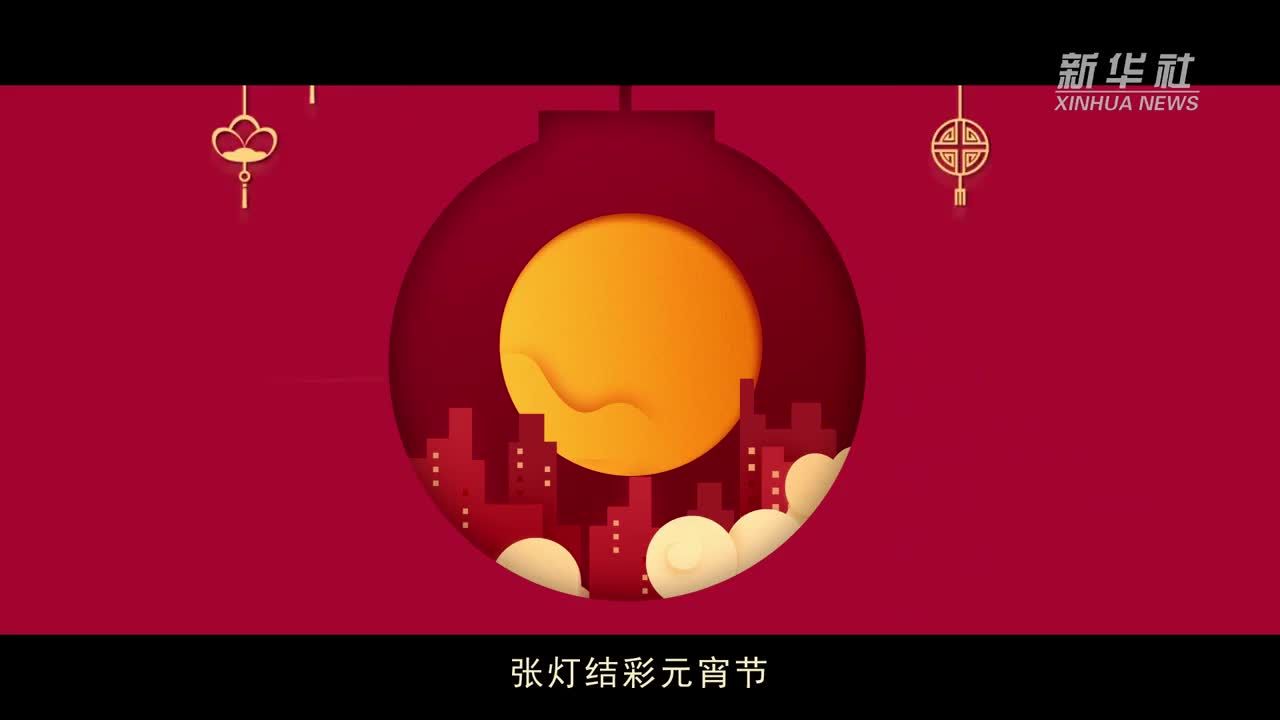 动画微视频｜听总书记话团圆