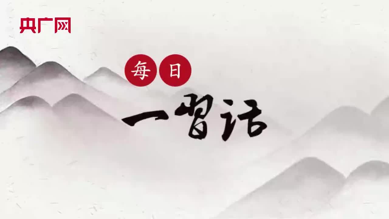 【每日一习话】更好满足人民精神文化生活新期待