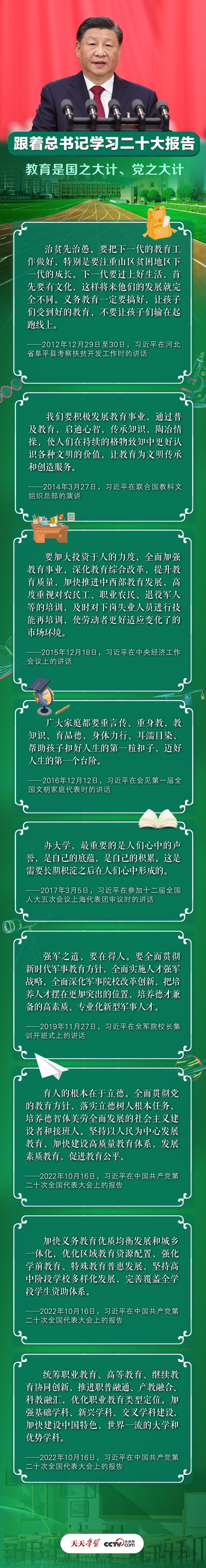 跟着总书记学习二十大报告｜教育是国之大计、党之大计