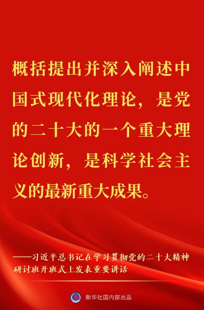 “正确理解和大力推进中国式现代化”——习近平总书记在学习贯彻党的二十大精神研讨班开班式上重要讲话金句来了！