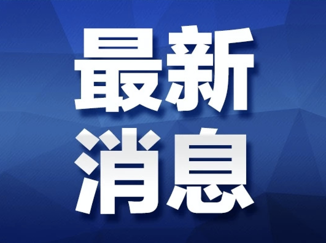 全国政协十四届一次会议开幕 习近平等党和国家领导人出席开幕会