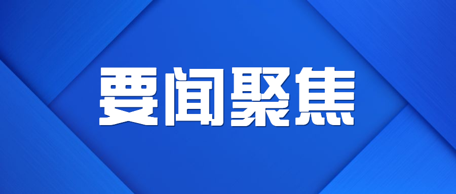 《求是》杂志发表习近平总书记重要文章《新时代党和人民奋进的必由之路》