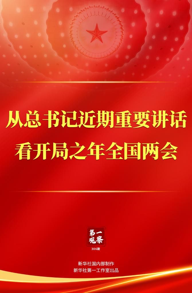 第一观察｜从总书记近期重要讲话看开局之年全国两会