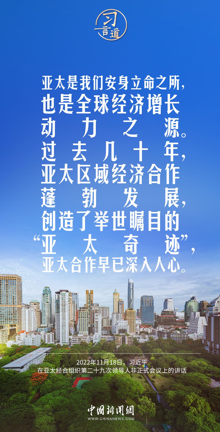 习言道｜亚洲好世界才能更好