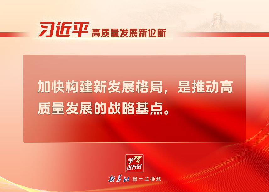 “习近平高质量发展新论断”系列之二：战略基点——加快构建新发展格局