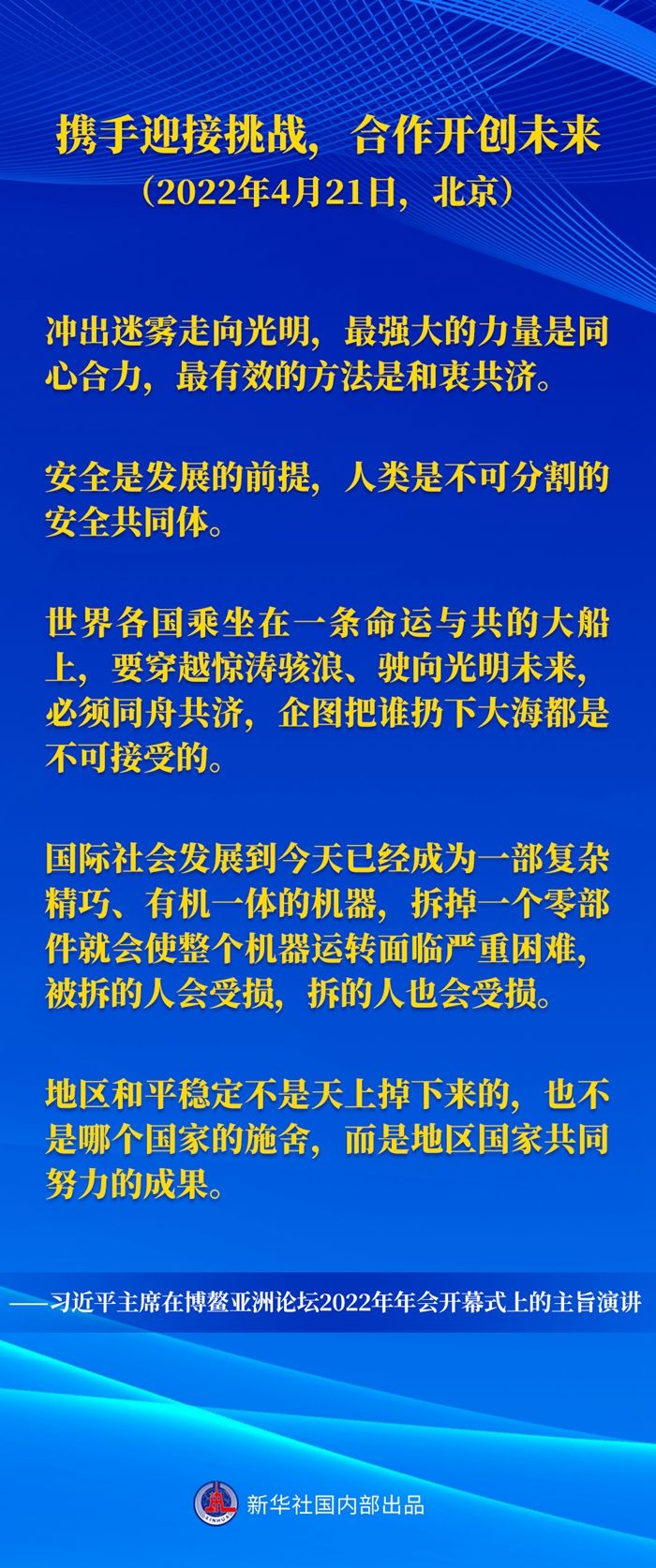 习近平主席五次“博鳌演讲”金句