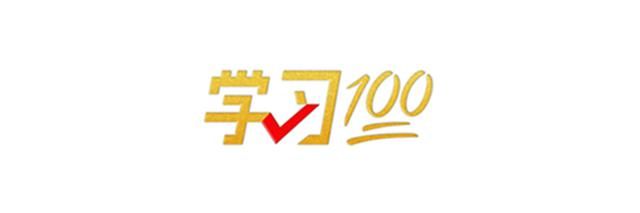 学习100丨高质量共建“一带一路”