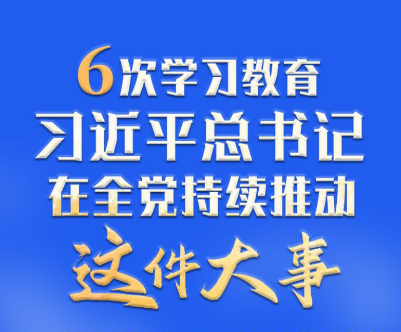 学习进行时丨6次学习教育，习近平总书记在全党持续推动这件大事