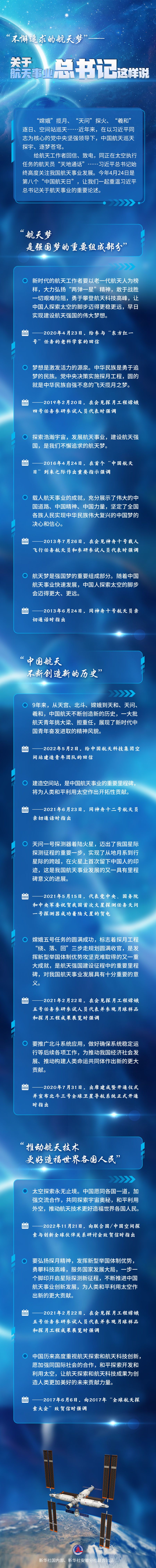 “不懈追求的航天梦”——关于航天事业总书记这样说