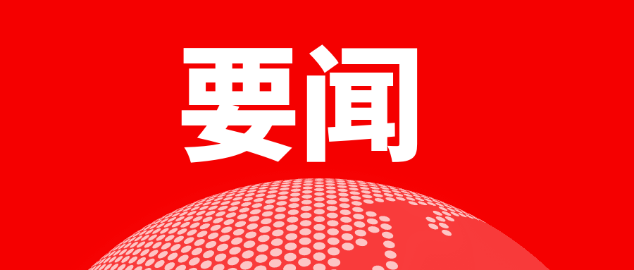 学思想、强党性、重实践、建新功丨以新气象新作为推动高质量发展取得新成效——各地认真推动学习贯彻习近平新时代中国特色社会主义思想主题教育走深走实