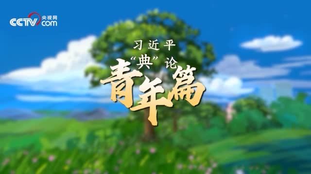 青春中国·习近平“典”亮新时代｜青年篇
