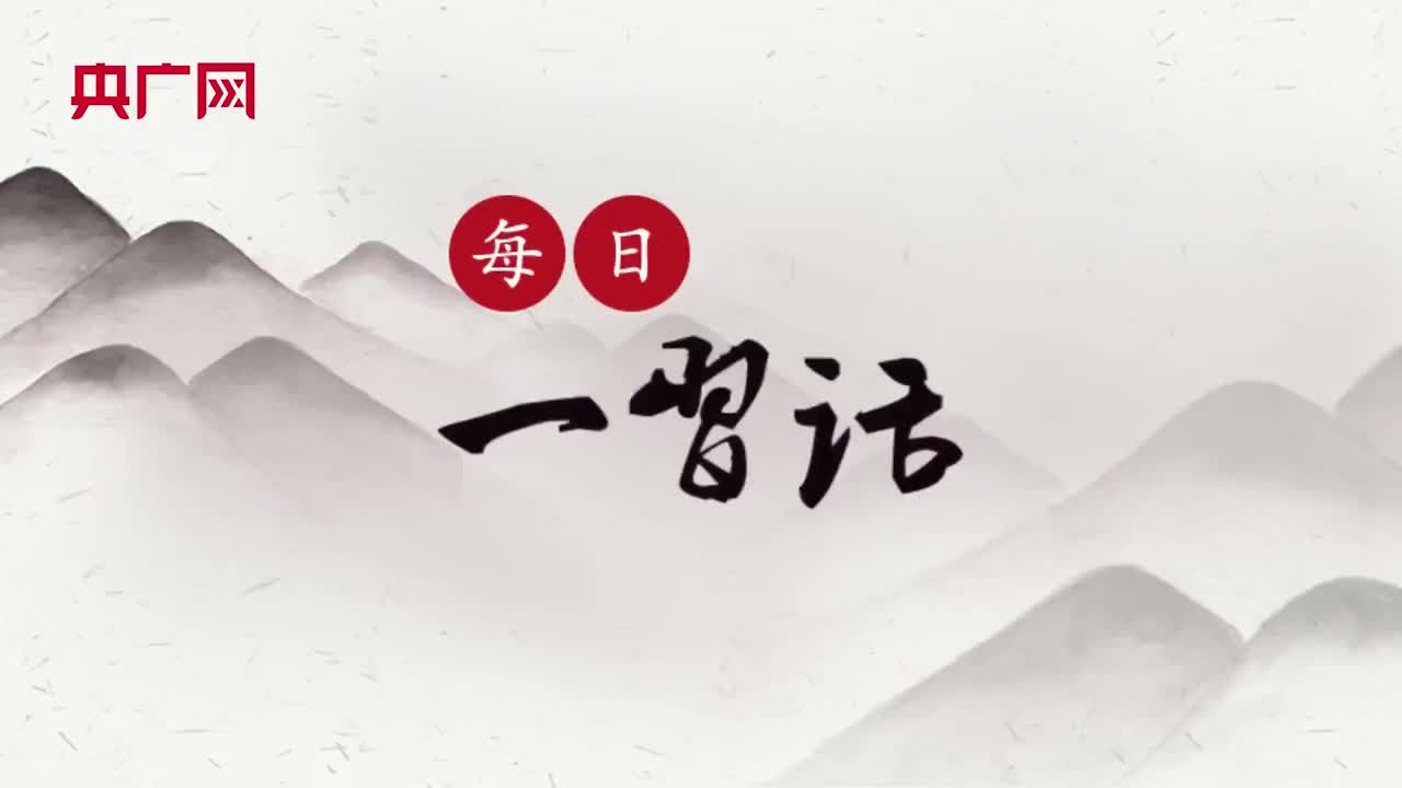【每日一习话】在青春的赛道上奋力奔跑