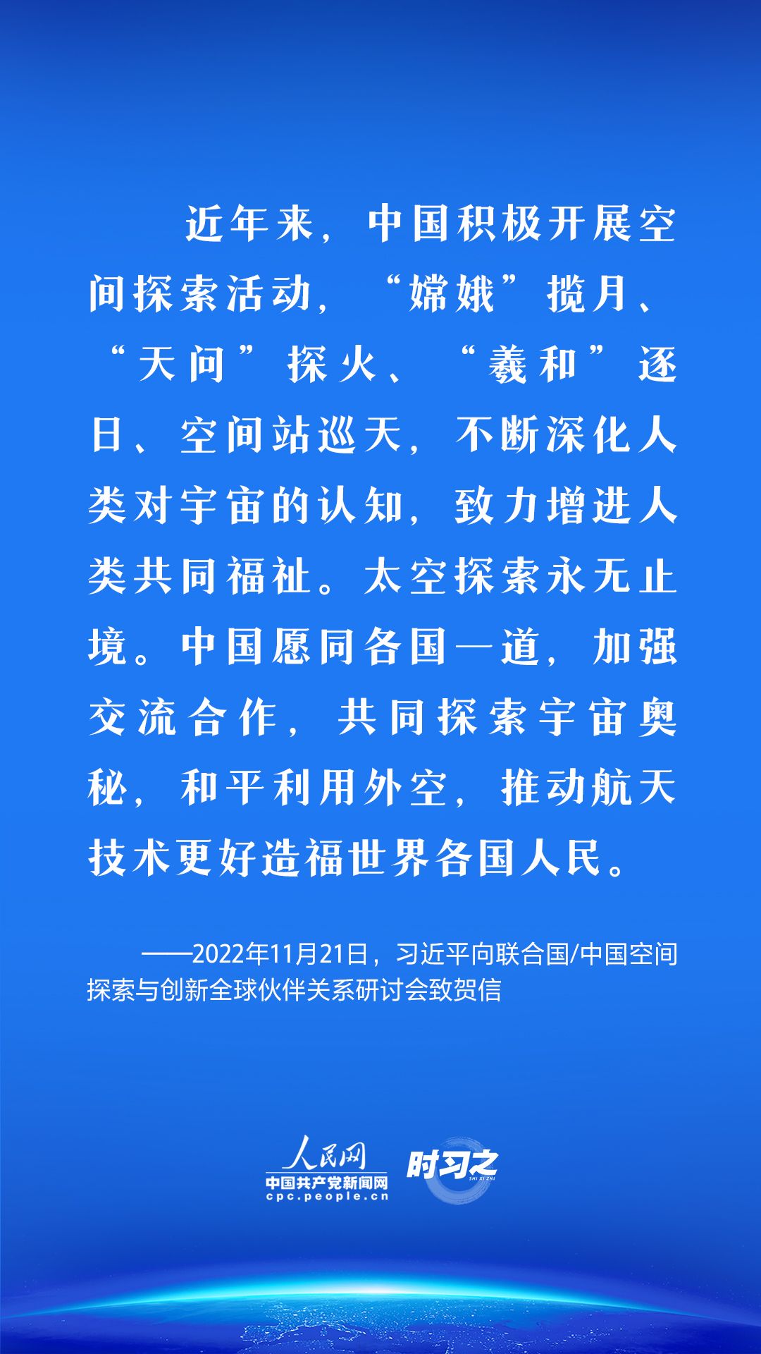 时习之
中国星辰｜推动构建人类命运共同体习近平为航天事业发展贡献中国方案